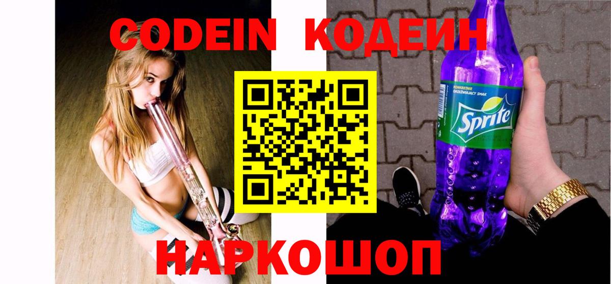 Кодеин Purple Drank  Вход с VPN  Заринск 